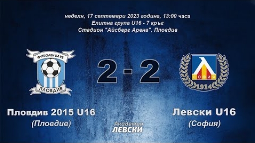 Пловдив 2015 U16 (Пловдив) 2:2 Левски U16 (София)