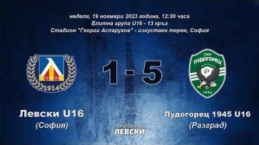 Левски U16 (София) 1:5 Лудогорец 1945 U16 (Разград)