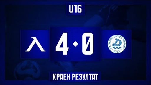 Левски U16 (София) 4:0 Дунав от Русе U16 (Русе)