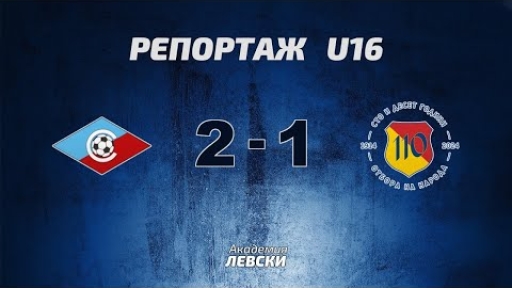 Септември U16 (София) 2:1 Левски U16 (София)