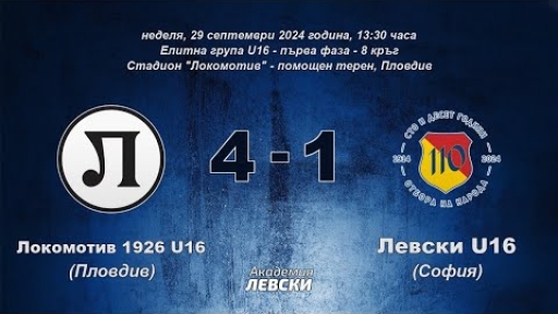 Локомотив 1926 U16 (Пловдив) 4:1 Левски U16 (София)