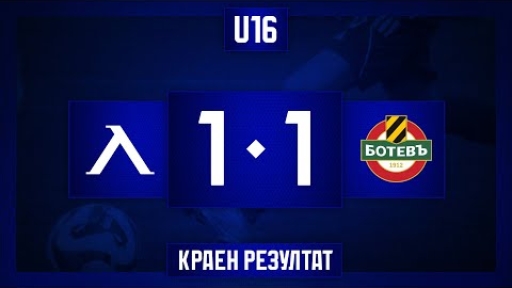 Левски U16 (София) 1:1 Ботев U16 (Пловдив)