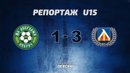 ФА Добруджа 1919 U15 (Добрич) 1:3 Левски U15 (София)