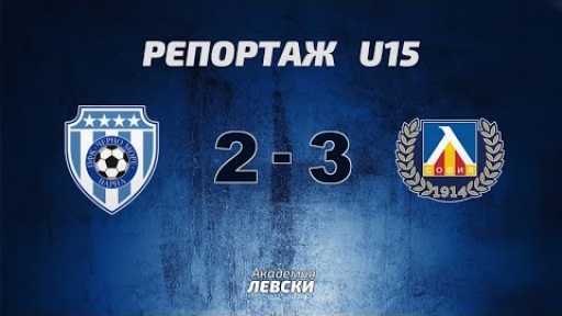 Черно море U15 (Варна) 2:3 Левски U15 (София)