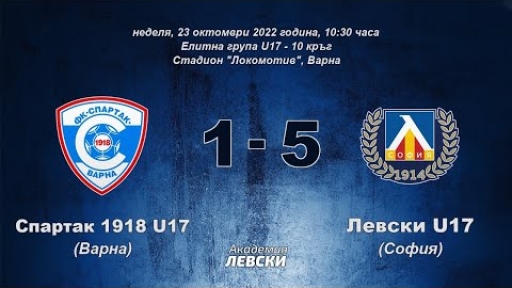 Спартак 1918 U17 (Варна) 1:5 Левски U17 (София)