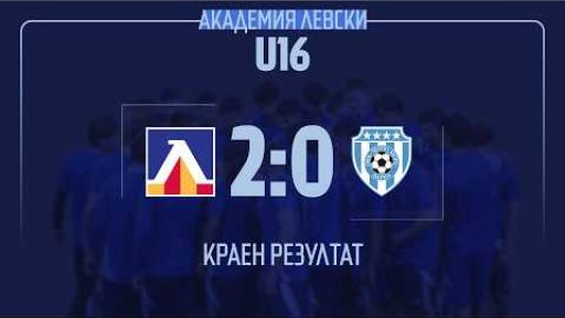 Левски U16 (София) 2:0 Черно море U16 (Варна)