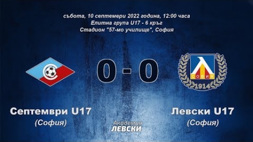 Септември U17 (София) 0:0 Левски U17 (София)