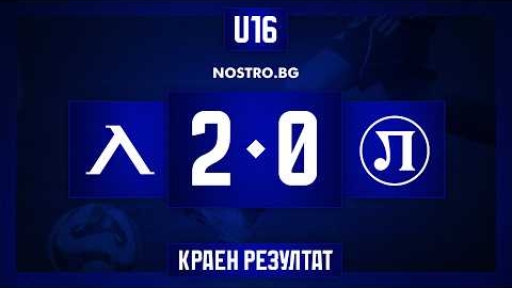Левски U16 (София) 2:0 Локомотив 1926 U16 (Пловдив)