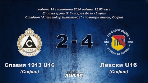 Славия 1913 U16 (София) 2:4 Левски U16 (София)