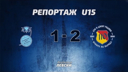 Академик U15 (Пловдив) 1:2 Левски U15 (София)