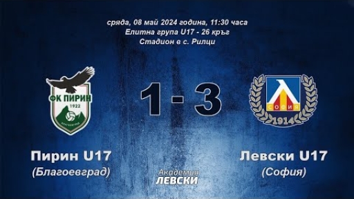 Пирин U17 (Благоевград) 1:3 Левски U17 (София)