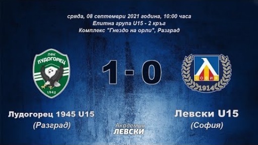 Лудогорец 1945 U15 (Разград) 1:0 Левски U15 (София)