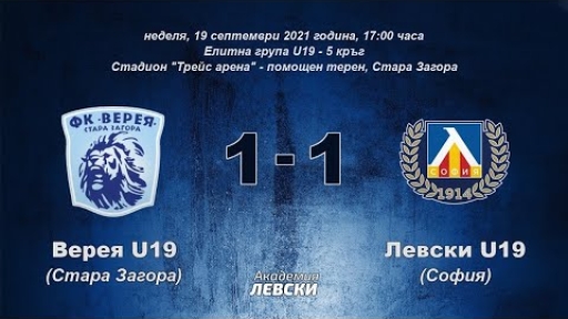 Верея U19 (Стара Загора) 1:1 Левски U19 (София)