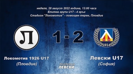 Локомотив 1926 U17 (Пловдив) 1:2 Левски U17 (София)
