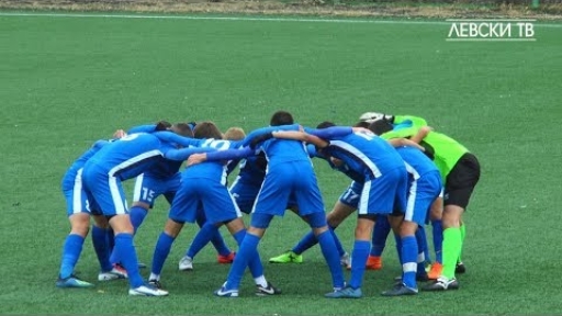 Левски U15 (София) 1:0 Ботев U15 (Пловдив)