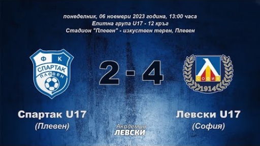 Спартак U17 (Плевен) 2:4 Левски U17 (София)