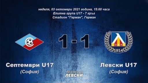 Септември U17 (София) 1:1 Левски U17 (София)