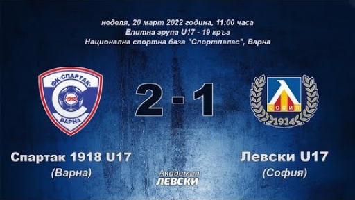 Спартак 1918 U17 (Варна) 2:1 Левски U17 (София)