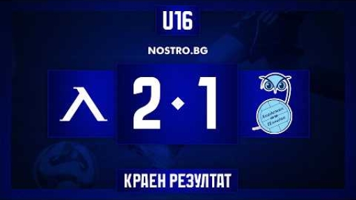 Левски U16 (София) 2:1 Академик U16 (Пловдив)