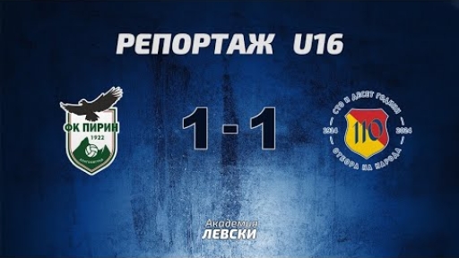 Пирин 22 U16 (Благоевград) 1:1 Левски U16 (София)