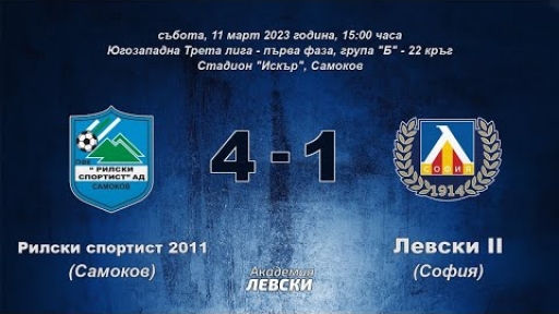 Рилски спортист 2011 (Самоков) 4:1 Левски II (София)