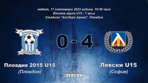 Пловдив 2015 U15 (Пловдив) 0:4 Левски U15 (София)