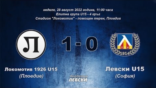 Локомотив 1926 U15 (Пловдив) 1:0 Левски U15 (София)