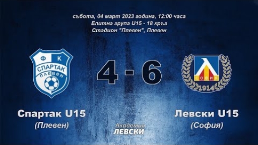 Спартак U15 (Плевен) 4:6 Левски U15 (София)