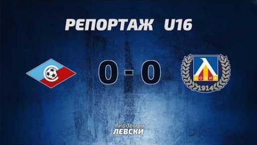 Септември U16 (София) 0:0 Левски U16 (София)