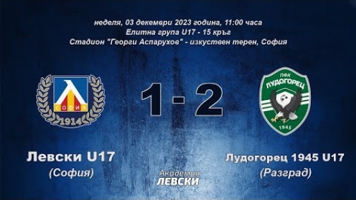 Левски U17 (София) 1:2 Лудогорец 1945 U17 (Разград)