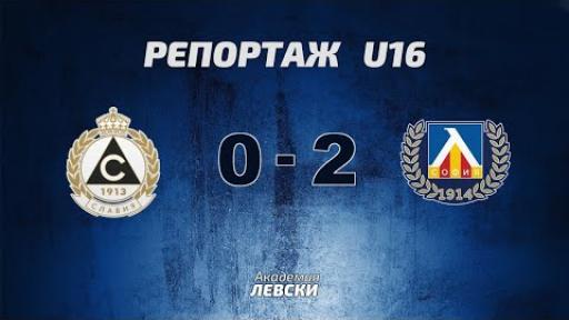 Славия 1913 U16 (София) 0:2 Левски U16 (София)