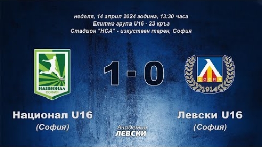 Национал U16 (София) 1:0 Левски U16 (София)