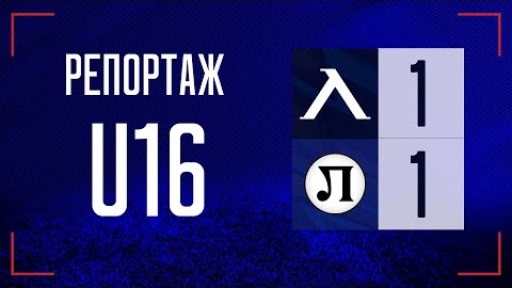 Левски U16 (София) 1:1 Локомотив 1926 U16 (Пловдив)