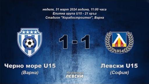 Черно море U15 (Варна) 1:1 Левски U15 (София)