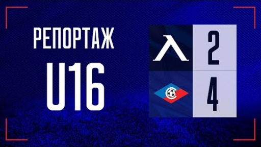 Левски U16 (София) 2:4 Септември U16 (София)