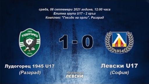 Лудогорец 1945 U17 (Разград) 1:0 Левски U17 (София)