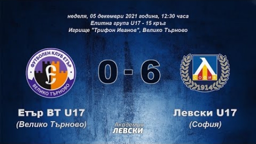 Етър ВТ U17 (Велико Търново) 0:6 Левски U17 (София)