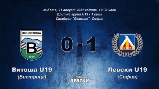 Витоша U19 (Бистрица) 0:1 Левски U19 (София)