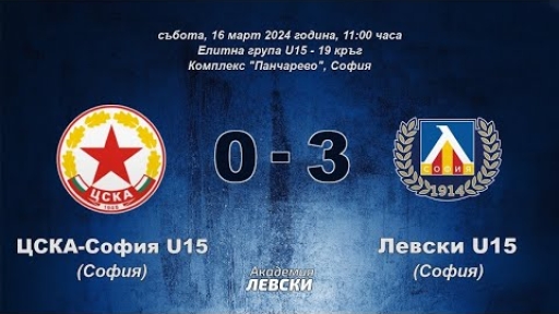 ЦСКА-София U15 (София) 0:3 Левски U15 (София)