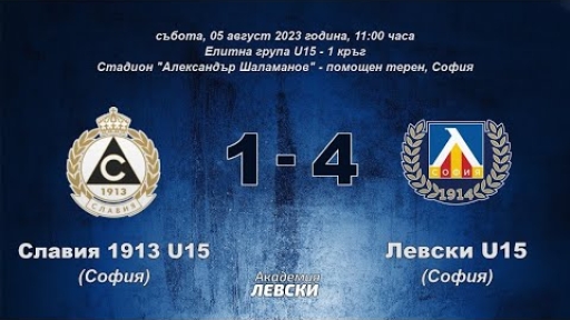 Славия 1913 U15 (София) 1:4 Левски U15 (София)