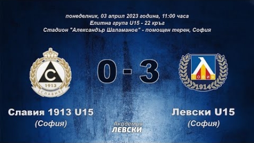 Славия 1913 U15 (София) 0:3 Левски U15 (София)