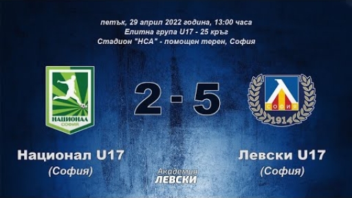 Национал U17 (София) 2:5 Левски U17 (София)