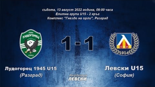 Лудогорец 1945 U15 (Разград) 1:1 Левски U15 (София)