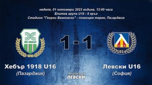 Хебър 1918 U16 (Пазарджик) 1:1 Левски U16 (София)