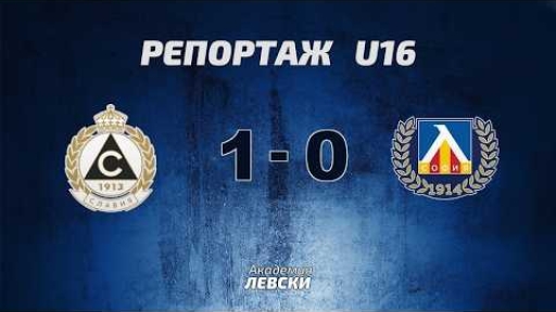 Славия 1913 U16 (София) 1:0 Левски U16 (София)