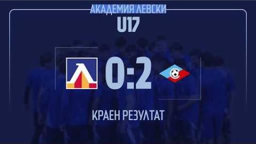 Левски U17 (София) 0:2 Септември U17 (София)
