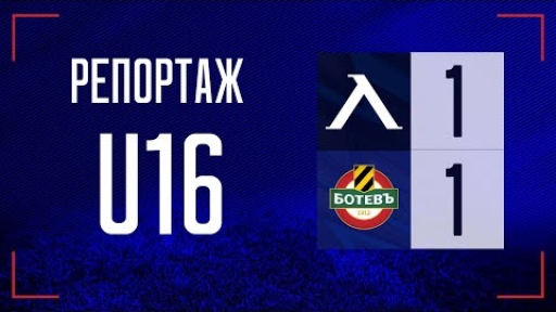 Левски U16 (София) 1:1 Ботев U16 (Пловдив)
