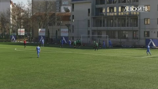 Левски U19 (София) 3:0 Нефтохимик 1962 U19 (Бургас)