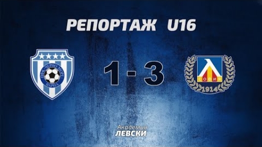 Черно море U16 (Варна) 1:3 Левски U16 (София)