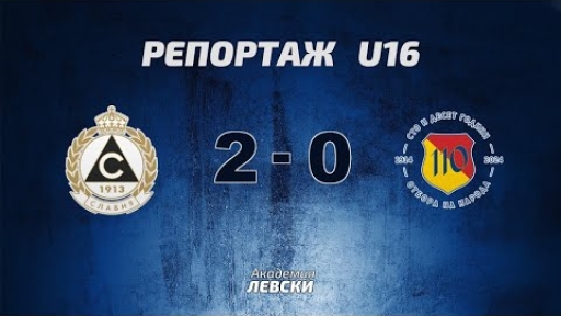 Славия 1913 U16 (София) 2:0 Левски U16 (София)
